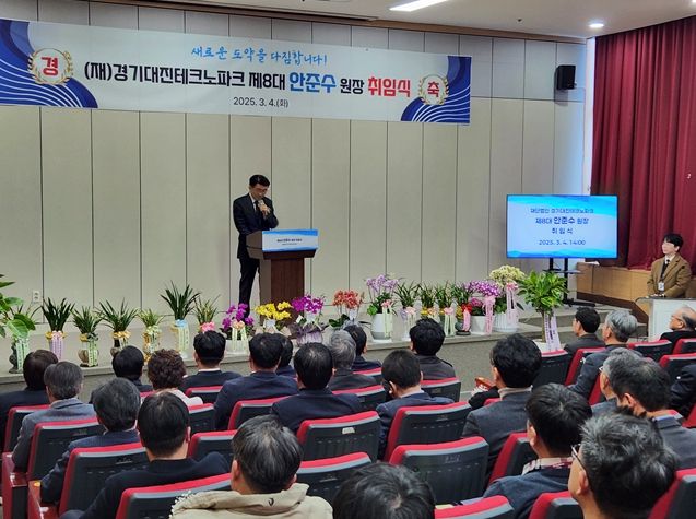 2025년도 (재)경기대진테크노파크 제8대 원장 취임식 개최