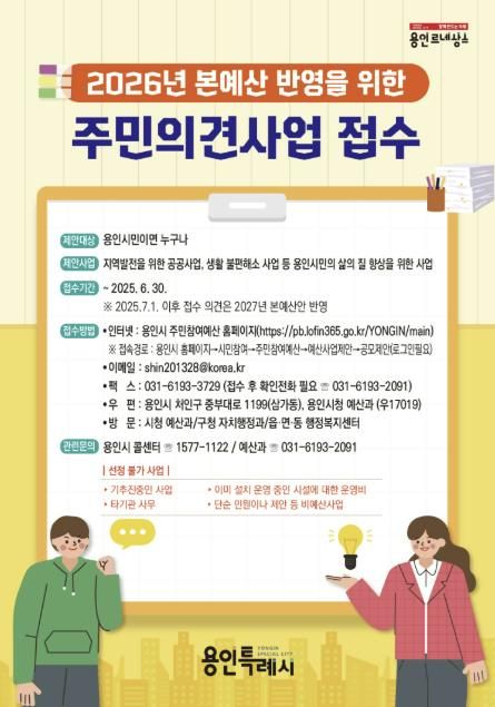 용인특례시 주민의견사업 접수 안내 포스터