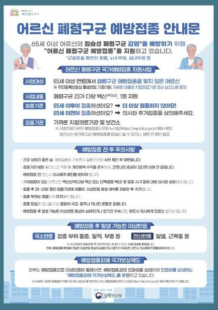 폐렴구균 예방접종 안내문