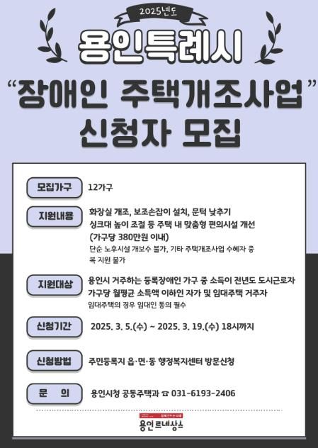 용인특례시 2025 장애인 주택 개조 지원 신청 홍보 포스터
