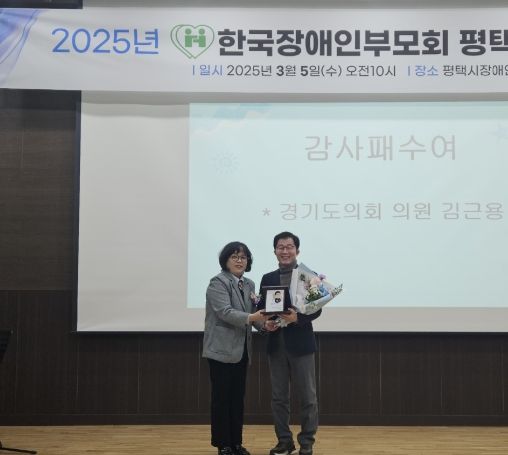 김근용 의원, (사)한국장애인부모회 평택시지부 정기총회에서 감사패 수상