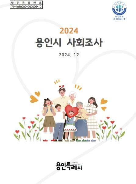 2024 용인시 사회조사 보고서 표지