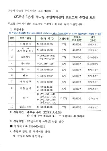 고양시 주교동, 2025년 2분기 주민자치센터 문화강좌 수강생 모집