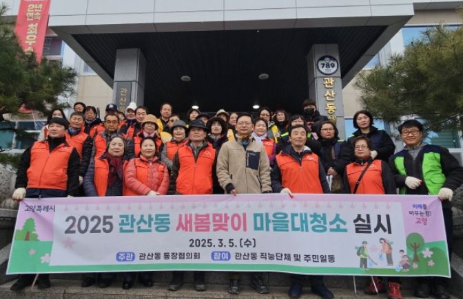 고양시 관산동, 주민과 함께 새봄맞이 마을대청소 실시