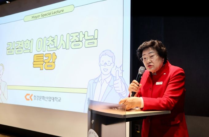 김경희 이천시장, 청강대 학생 대상 특강 진행