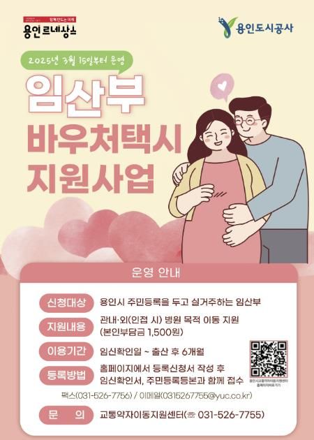 용인특례시의 '임산부 바우처택시 지원사업' 홍보물