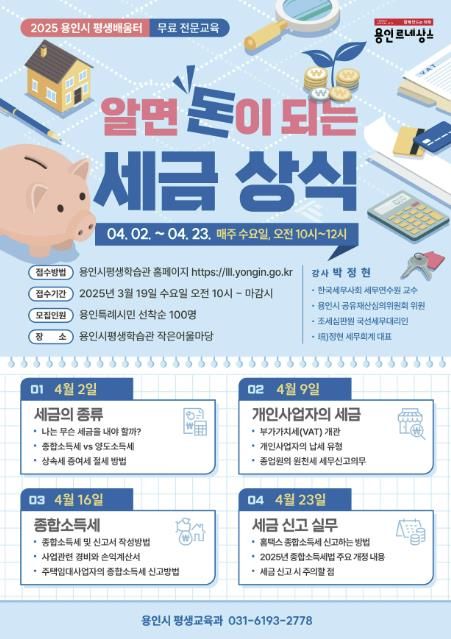 용인특례시 평생교육원 '알면 돈이 되는 세금 상식' 홍보 포스터