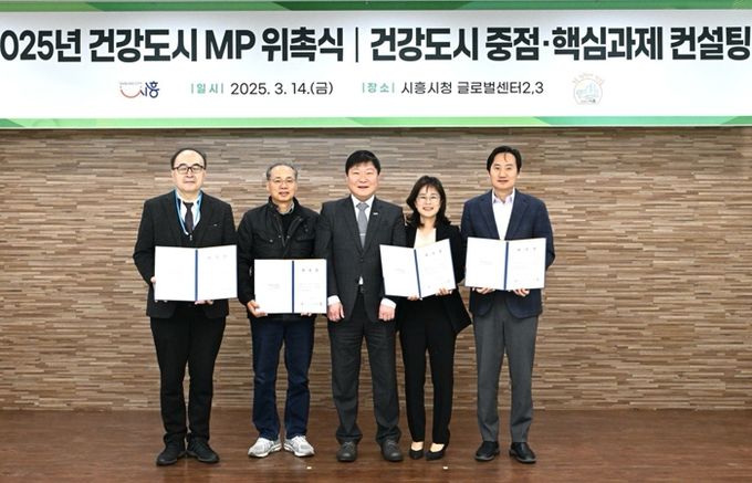건강도시 시흥, ‘3기 건강도시 마스터 플래너(MP) 위촉식’ 열어