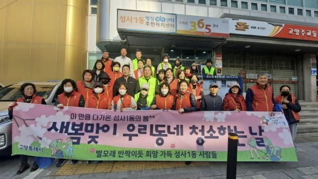 고양시 성사1동, 새봄맞이 마을 대청소 실시