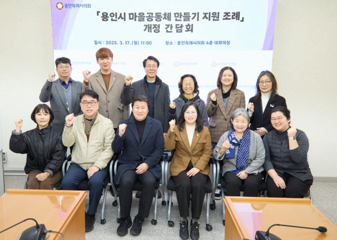 용인시 마을공동체 만들기 지원 조례 개정 간담회 참석자들이 기념촬영을 하고 있다.