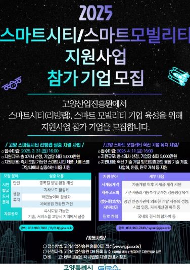 2025 스마트시티·스마트모빌리티 지원사업 모집 홍보문