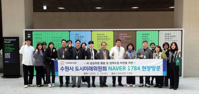 수원특례시의회 도시미래위원회, 네이버 1784 현장방문 실시