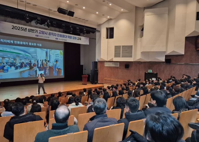 2025년 상반기 고양시 공직자 민원응대 역량 강화 교육
