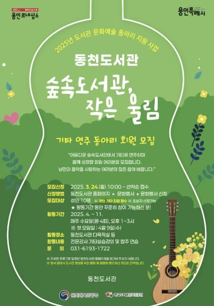 동천도서관 기타 동아리 '숲속도서관, 작은 울림' 모집 안내문