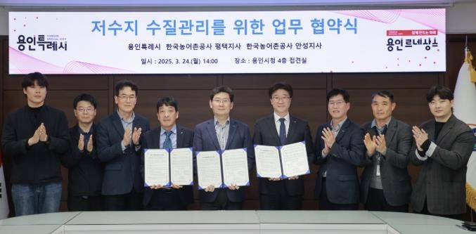 용인특례시는 24일 시장 접견실에서 한국농어촌공사 평택·안성지사와 기흥·이동·용담 저수지 수질관리를 위한 업무 협약을 체결했다