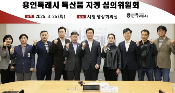 용인특례시는 25일 '제1회 특산품 지정 심의위원회'를 열고 심의위원 7명을 위촉했다