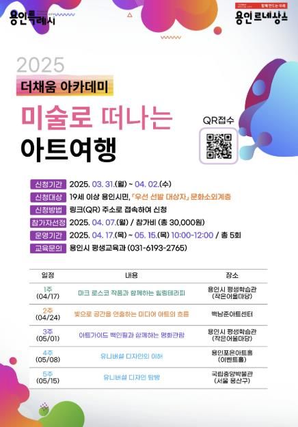 용인특례시 더채움 아카데미 '미술로 떠나는 아트 여행' 홍보물