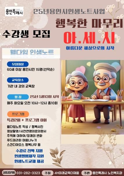 용인특례시, 2025년 어르신 인생노트 사업 포스터