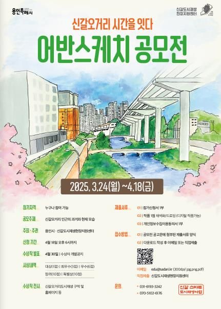 신갈오거리 어반스케치 공모전 안내문