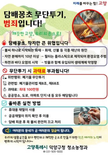 고양시 덕양구, 담배꽁초 무단투기 금지 홍보활동 추진