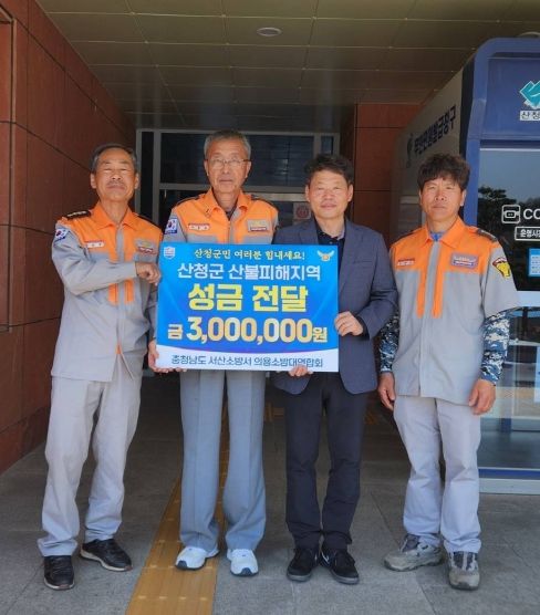 서산소방서, 경남 산청군 산불 피해 복구 성금 전달