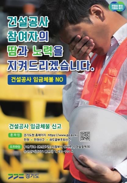 경기도, 지난해부터 임금체불 69건 44억 원 해소. 올해도 대응정책 추진