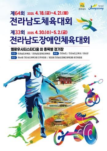장성군에서 열리는 제64회 전남체전, 제33회 전남장애인체전 공식 포스터