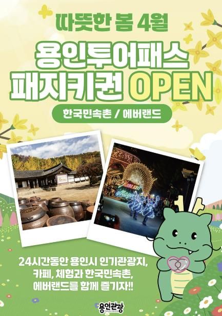 용인특례시, 한국민속촌ㆍ에버랜드서 이용 가능한 용인투어패스 안내 포스터