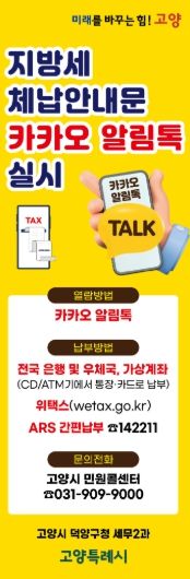 고양시 덕양구, 지방세 체납 안내문 카카오 알림톡 실시