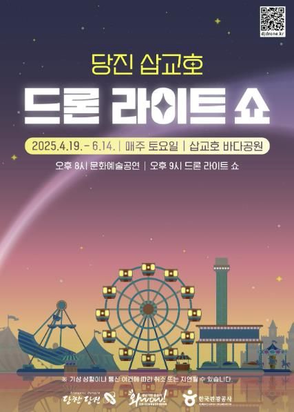 2025 당진 삽교호 드론 라이트 쇼 포스터