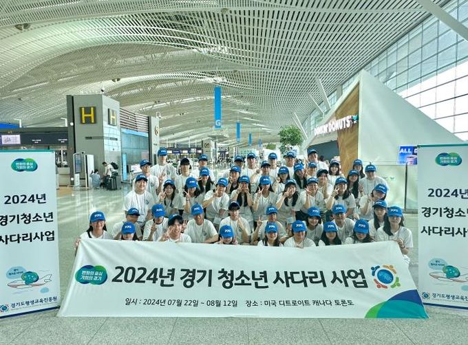 경기도, 해외연수 기회 제공하는 ‘경기 청소년 사다리 사업’ 참여자 모집