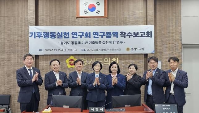 경기도의회 이경혜 의원, 경기도 공동체 기반 기후행동 실천 방안 연구용역 착수보고회 개최