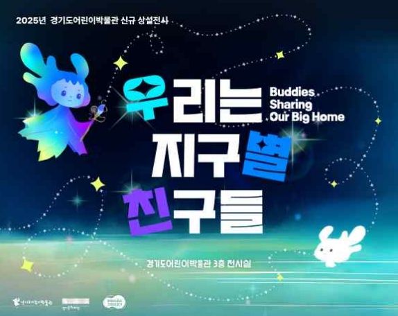 <우리는 지구별 친구들> 포스터