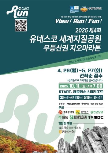 포스터_제4회 무등산권 지오마라톤대회