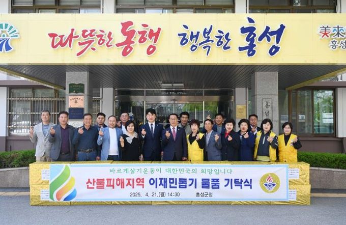 바르게살기운동 홍성군협의회, 산불피해지역이재민에 수건기부