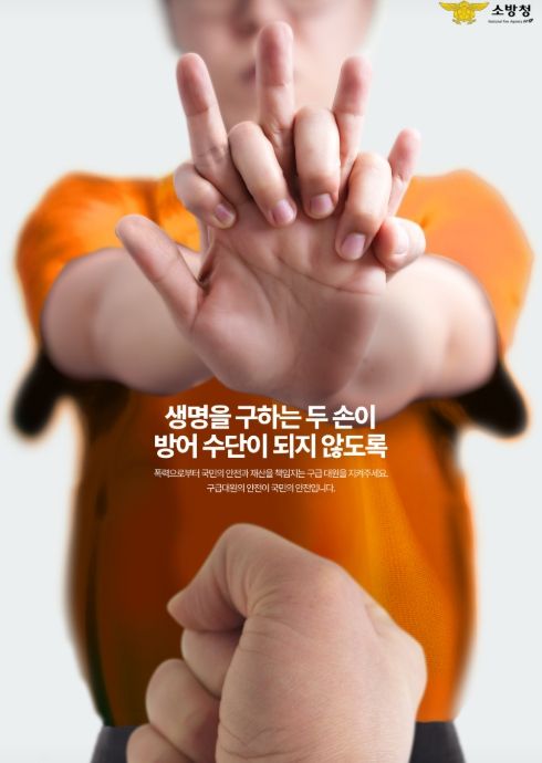 구급대원 폭언·폭행 근절 당부
