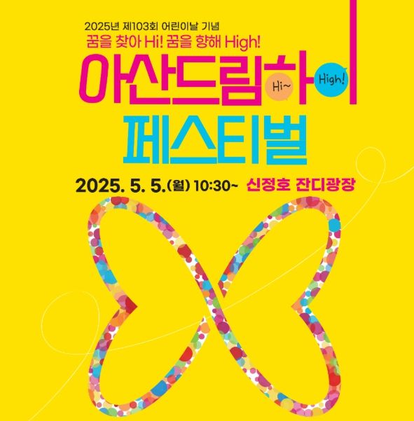 아산 드림하이페스티벌 포스터