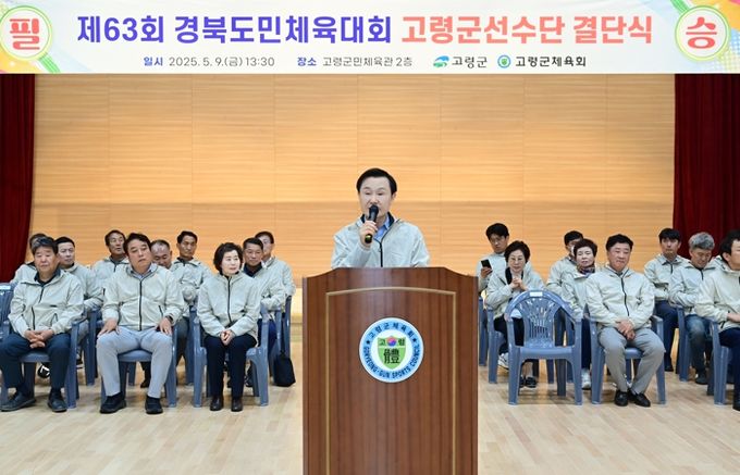 제63회 경북도민체육대회 고령군 선수단 결단식 개최!