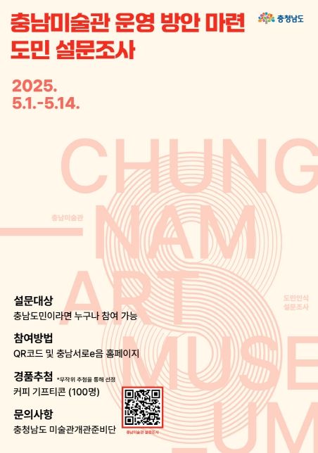 충남미술관 도민 설문조사 실시