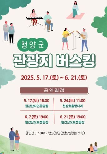 청양군, 관광지에서 펼쳐지는 버스킹 개최