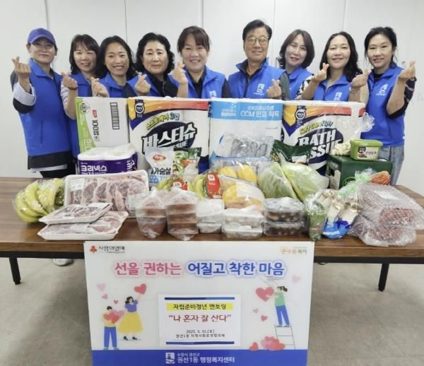 수원시 권선구 권선1동 지역사회보장협의체, 자립준비청년의 사회진출을 응원합니다!