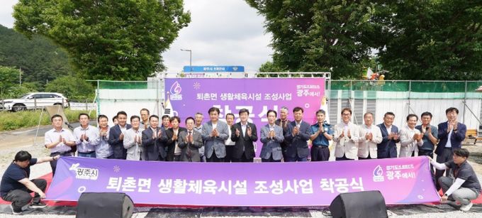 광주시, ‘퇴촌면 생활체육시설 조성 사업’ 착공식 개최