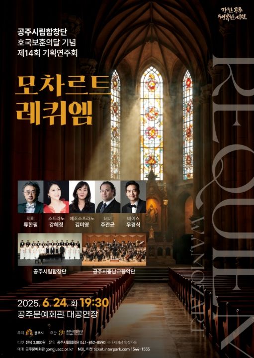 공주시립합창단, 제14회 기획연주회 ‘모차르트 레퀴엠’ 개최