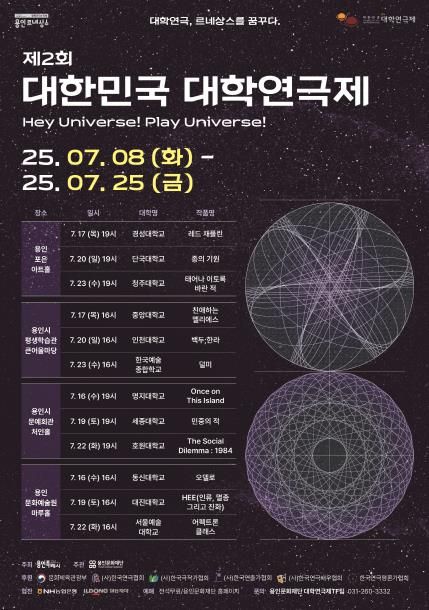 용인특례시 주최 '제2회 대한민국 대학연극제' 안내 포스터
