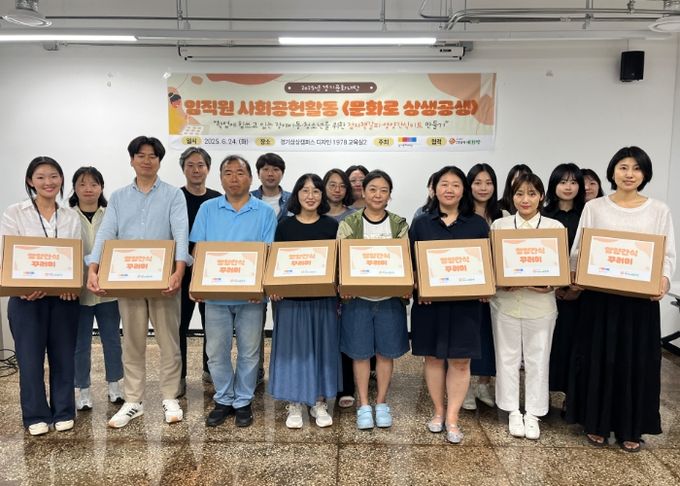 경기문화재단, 임직원 사회공헌활동‘문화로 상생공생’ 프로그램 운영