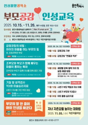 용인특례시 부모 공감 인성교육 홍보 포스터