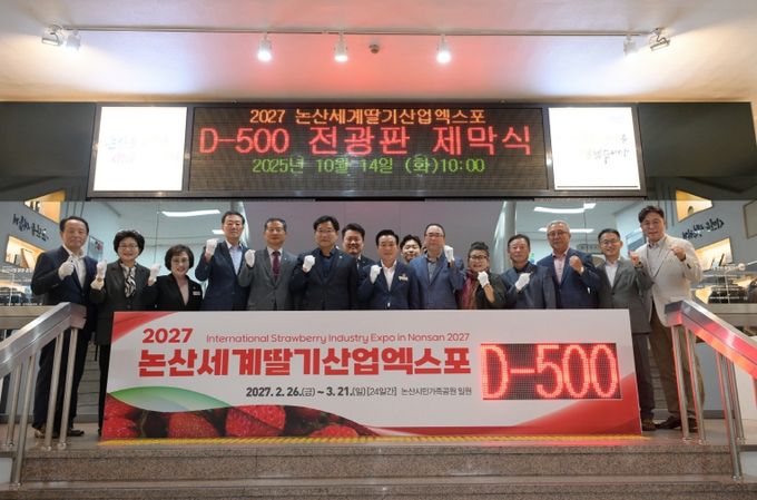 2027 논산세계딸기산업엑스포 D-500 기념 전광판 제막식