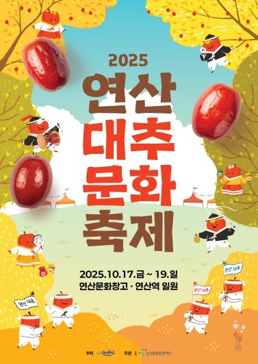 2025 연산대추문화축제 포스터