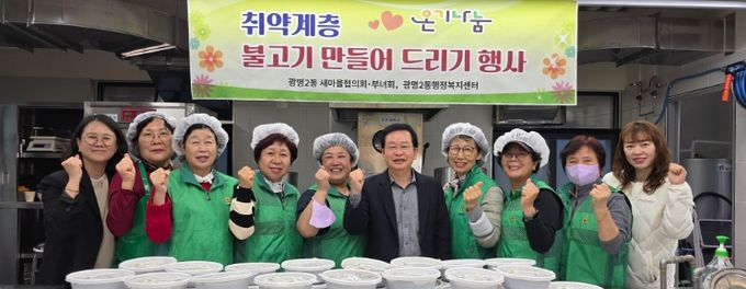 광명시 광명2동 새마을부녀회는 지난 20일 광명2동 행정복지센터에서 ‘온기 나눔 사랑의 불고기’ 행사를 열었다.