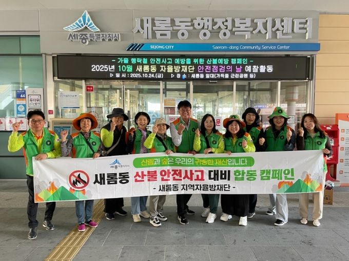 새롬동자율방재단, 가을철 산불 예방 캠페인